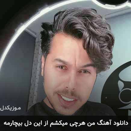 دانلود اهنگ من هرچی میکشم از این دل بیچارمه دانوش
