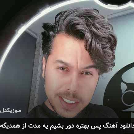 دانلود اهنگ پس بهتره دور بشیم یه مدت از همدیگه دانوش