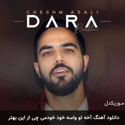 دانلود اهنگ آخه تو واسه خود خودمی چی از این بهتر دارا بختیاری