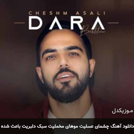 دانلود اهنگ چشمای عسلیت موهای مخملیت سبک دلبریت باعث شده دارا بختیاری