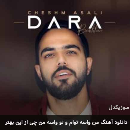 دانلود اهنگ من واسه توام و تو واسه من چی از این بهتر دارا بختیاری