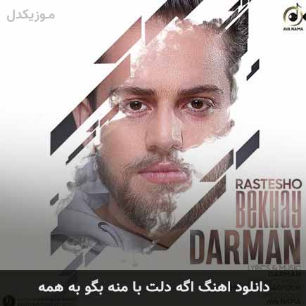 دانلود اهنگ اگه دلت با منه بگو به همه دارمان