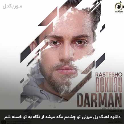 دانلود اهنگ زل میزنی تو چشمم مگه میشه از نگاه به تو خسته شم دارمان
