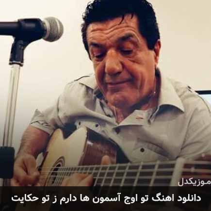 دانلود اهنگ تو اوج آسمون ها دارم ز تو حکایت داوود بهبودی