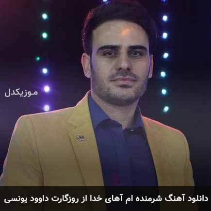 دانلود اهنگ شرمنده ام آهای خدا از روزگارت خسته ام داوود یونسی