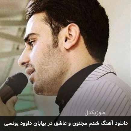دانلود اهنگ شدم مجنون و عاشق در بیابان داوود یونسی