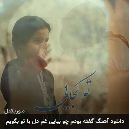 دانلود اهنگ گفته بودم چو بیایی غم دل با تو بگویم دلبند