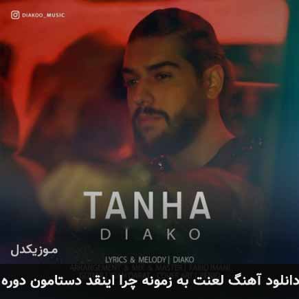 دانلود اهنگ لعنت به زمونه چرا اینقد دستامون دوره دیاکو
