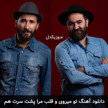 دانلود اهنگ تو میروی و قلب مرا پشت سرت هم گروه دکور