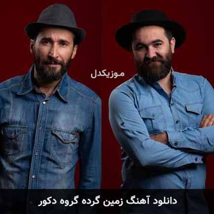 زمین گرده گروه دکور