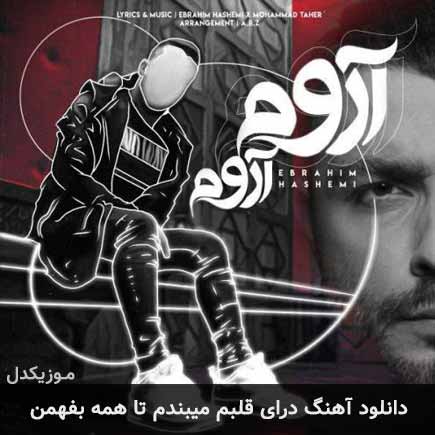 دانلود اهنگ درای قلبم میبندم تا همه بفهمن ابراهیم هاشمی