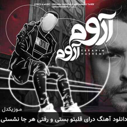 دانلود اهنگ درای قلبتو بستی و رفتی هر جا نشستی ابراهیم هاشمی