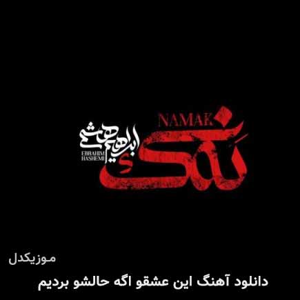 دانلود اهنگ این عشقو اگه حالشو بردیم ابراهیم هاشمی