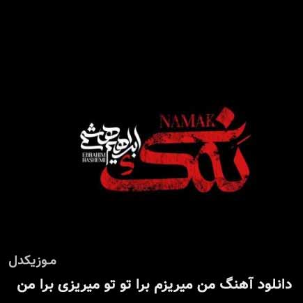 دانلود اهنگ من میریزم برا تو تو میریزی برا من ابراهیم هاشمی