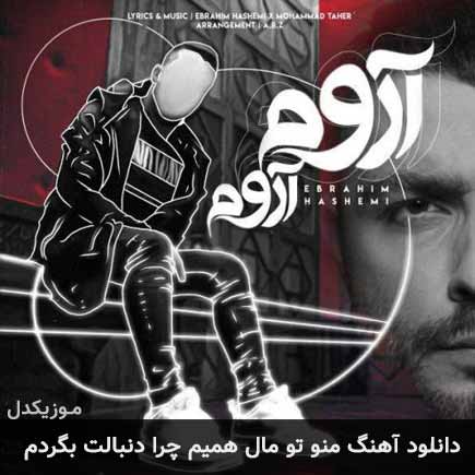 دانلود اهنگ منو تو مال همیم چرا دنبالت بگردم ابراهیم هاشمی