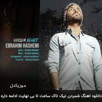 دانلود اهنگ شمردن تیک تاک ساعت تا بی نهایت ادامه داره ابراهیم هاشمی