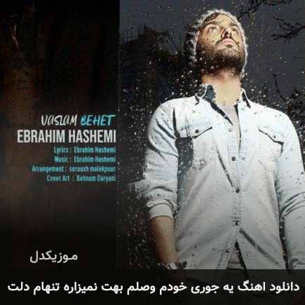 دانلود اهنگ یه جوری خودم وصلم بهت نمیزاره تنهام دلت ابراهیم هاشمی