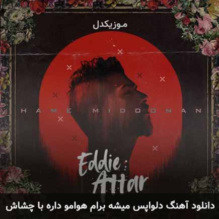 دانلود اهنگ دلواپس میشه برام هوامو داره با چشاش ادی عطار