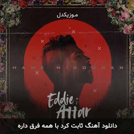 دانلود اهنگ ثابت کرد با همه فرق داره ادی عطار
