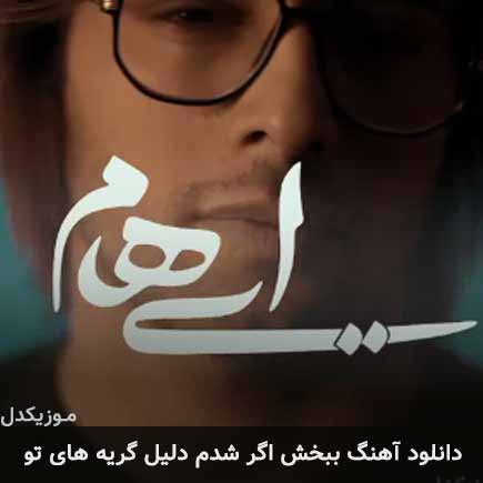 دانلود اهنگ ببخش اگر شدم دلیل گریه های تو ایهام