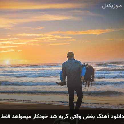 دانلود اهنگ بغض وقتی گریه شد خودکار میخواهد فقط ایهام
