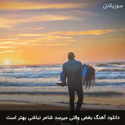 دانلود اهنگ بغض وقتی میرسد شاعر نباشی بهتر است ایهام