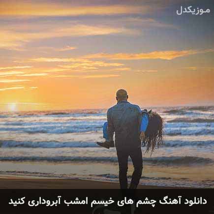 دانلود اهنگ چشم های خیسم امشب آبروداری کنید ایهام