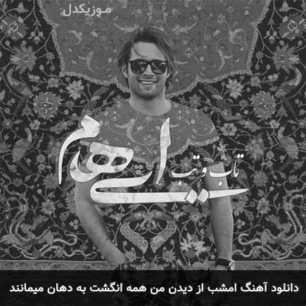 دانلود اهنگ امشب از دیدن من همه انگشت به دهان میمانند ایهام