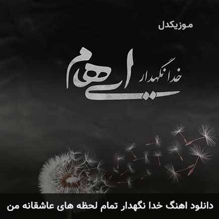 دانلود اهنگ خدانگهدار تمام لحظه های عاشقانه من ایهام