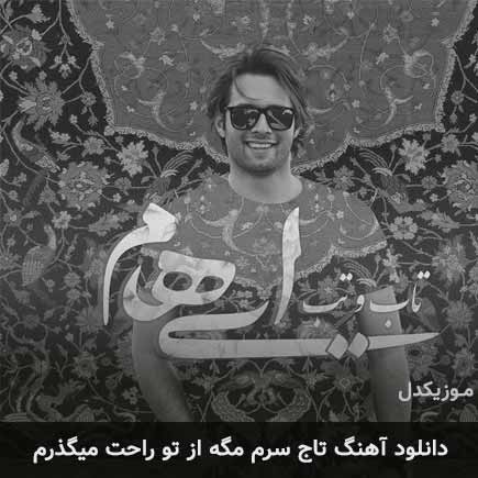 دانلود اهنگ تاج سرم مگه از تو راحت میگذرم ایهام
