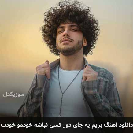 دانلود اهنگ بریم یه جای دور کسی نباشه خودمو خودت احسان دریادل