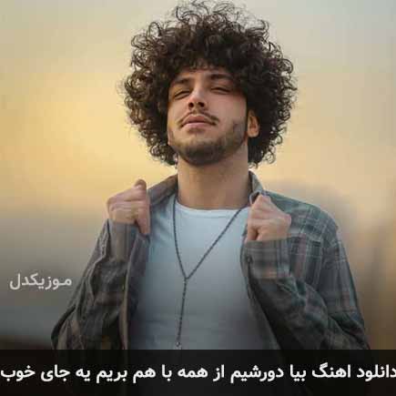 دانلود اهنگ بیا دورشیم از همه با هم بریم یه جای خوب احسان دریادل