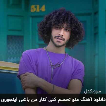 دانلود اهنگ منو تحملم کنی کنار من باشی اینجوری احسان دریادل