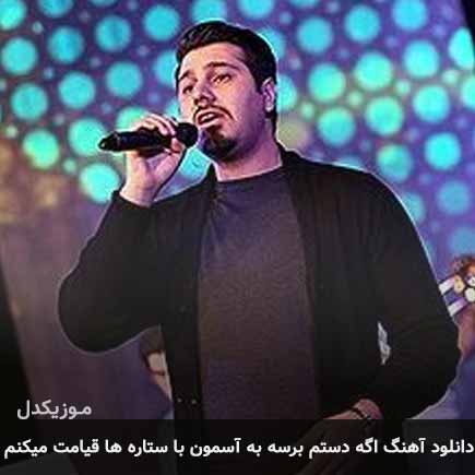 دانلود اهنگ اگه دستم برسه به آسمون با ستاره ها قیامت میکنم احسان خواجه امیری