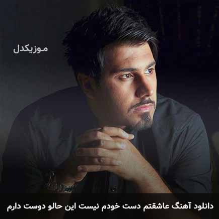 دانلود اهنگ عاشقتم دست خودم نیست این حالو دوست دارم احسان خواجه امیری