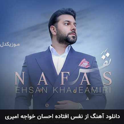 دانلود اهنگ از نفس افتاده احسان خواجه امیری