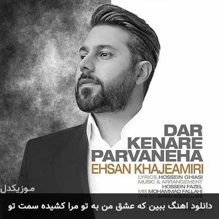 دانلود اهنگ ببین که عشق من به تو مرا کشیده سمت تو احسان خواجه امیری
