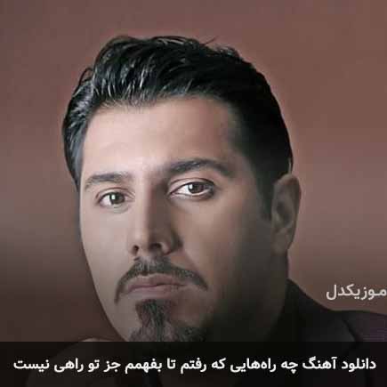 دانلود اهنگ چه راه هایی که رفتم تا بفهمم جز تو راهی نیست احسان خواجه امیری