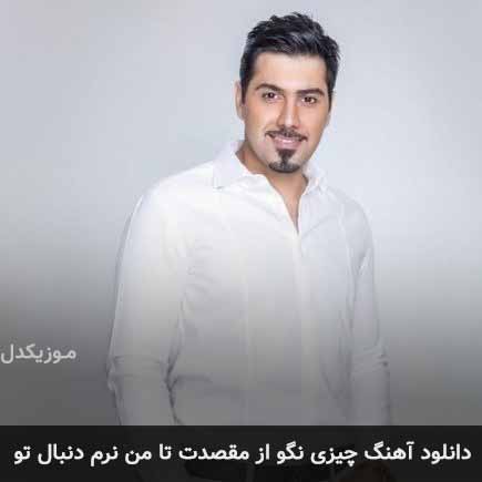 دانلود اهنگ چیزی نگو از مقصدت تا من نرم دنبال تو احسان خواجه امیری