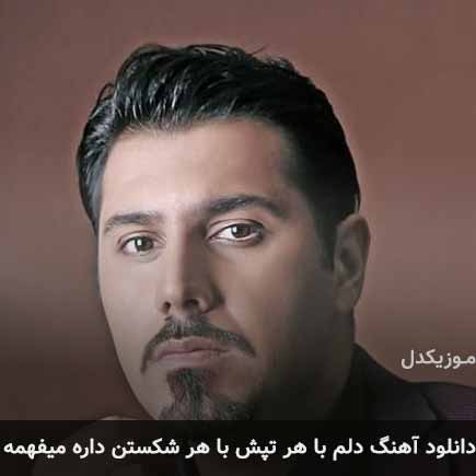 دانلود اهنگ دلم با هر تپش با هر شکستن داره میفهمه احسان خواجه امیری