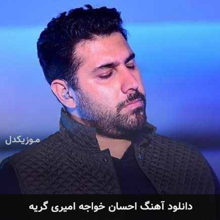 دانلود اهنگ گریه احسان خواجه امیری