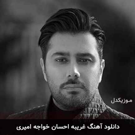 دانلود اهنگ غریبه احسان خواجه امیری