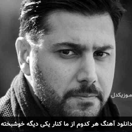 دانلود اهنگ هر کدوم از ما کنار یکی دیگه خوشبخته احسان خواجه امیری