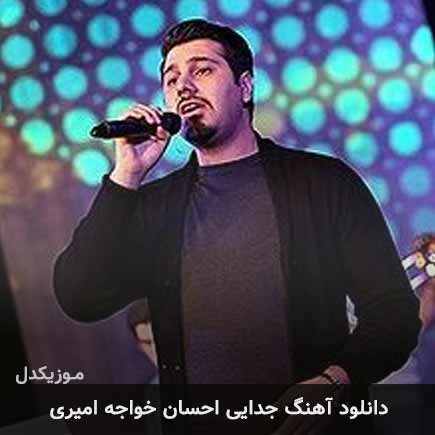 دانلود اهنگ جدایی احسان خواجه امیری