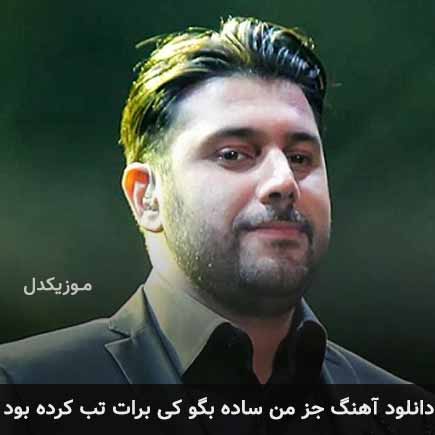 دانلود اهنگ جز من ساده بگو کی برات تب کرده بود احسان خواجه امیری