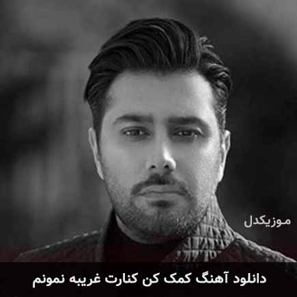 دانلود اهنگ کمک کن کنارت غریبه نمونم احسان خواجه امیری