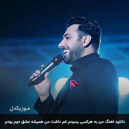 دانلود اهنگ من به هرکسی رسیدم غم داشت من همیشه عشق دوم بودم احسان خواجه امیری