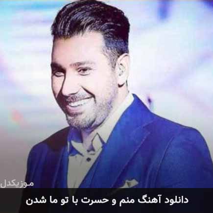 دانلود اهنگ منم و حسرت با تو ما شدن احسان خواجه امیری