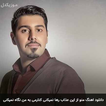 دانلود اهنگ منو از این عذاب رها نمیکنی کنارمی به من نگاه نمیکنی احسان خواجه امیری