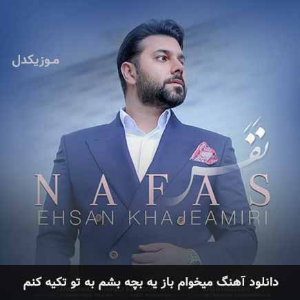 دانلود اهنگ میخوام باز یه بچه بشم به تو تکیه کنم احسان خواجه امیری